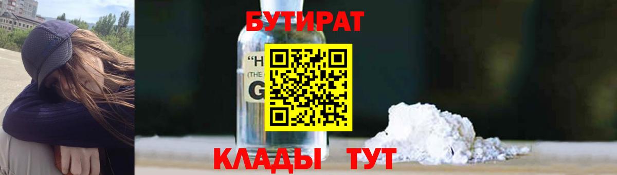 БУТИРАТ оксибутират Бутурлиновка