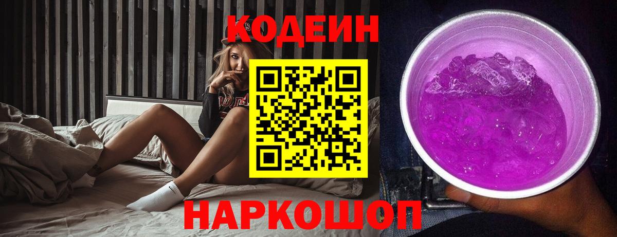 Бутурлиновка  Кодеин Purple Drank  Вход с VPN  Кодеин напиток Lean (лин) 